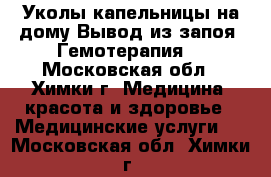 Уколы,капельницы на дому.Вывод из запоя. Гемотерапия. - Московская обл., Химки г. Медицина, красота и здоровье » Медицинские услуги   . Московская обл.,Химки г.